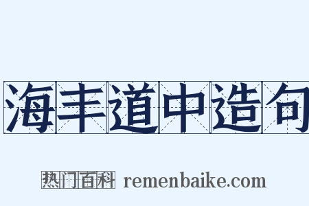 海丰道中造句是什么意思的图片